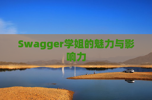 Swagger学姐的魅力与影响力