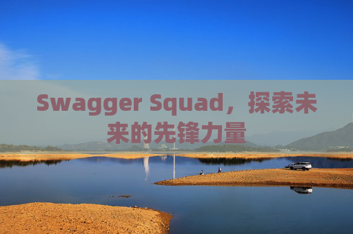 Swagger Squad，探索未来的先锋力量